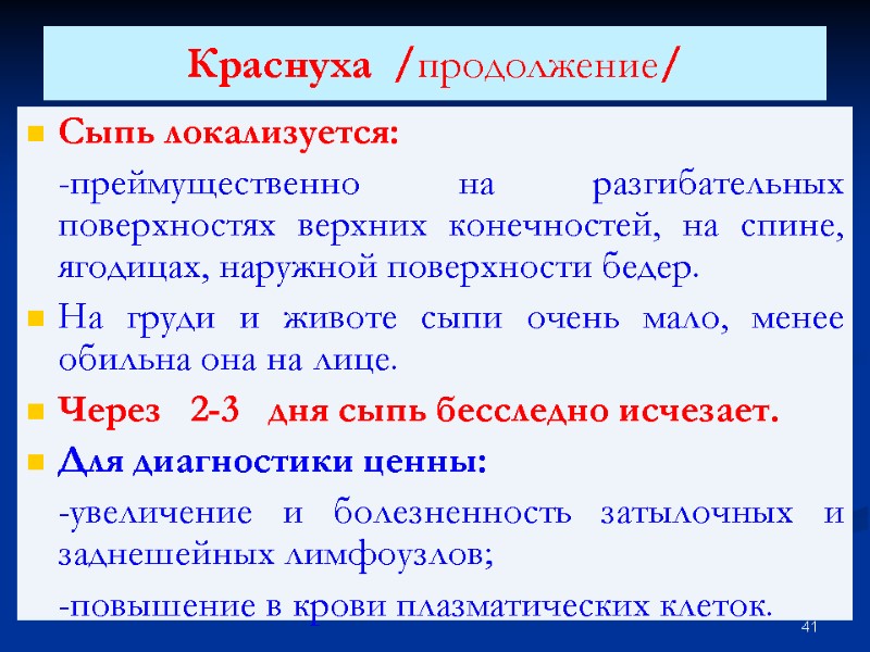 Краснуха  /продолжение/  Сыпь локализуется:  -преймущественно на разгибательных поверхностях верхних конечностей, на